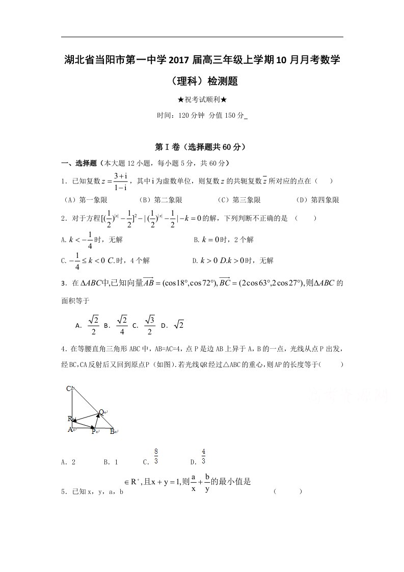 湖北省当阳市2017届高三10月月考数学（理）试题