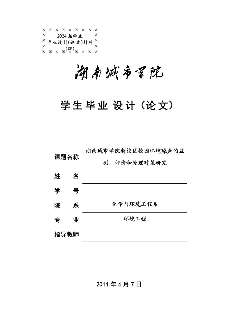 湖南城市学院新校区校园环境噪声的监测评价和处理对策研究