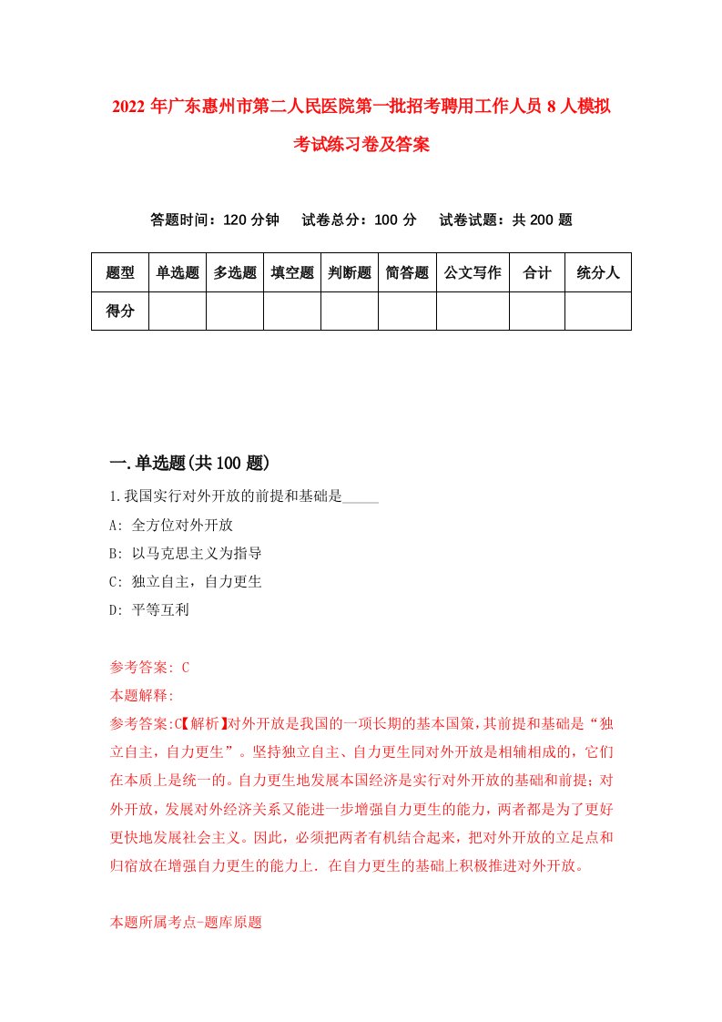 2022年广东惠州市第二人民医院第一批招考聘用工作人员8人模拟考试练习卷及答案第1版