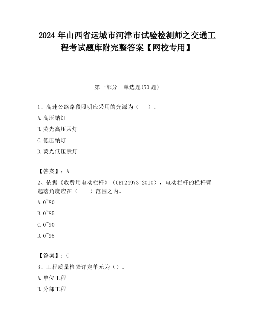 2024年山西省运城市河津市试验检测师之交通工程考试题库附完整答案【网校专用】