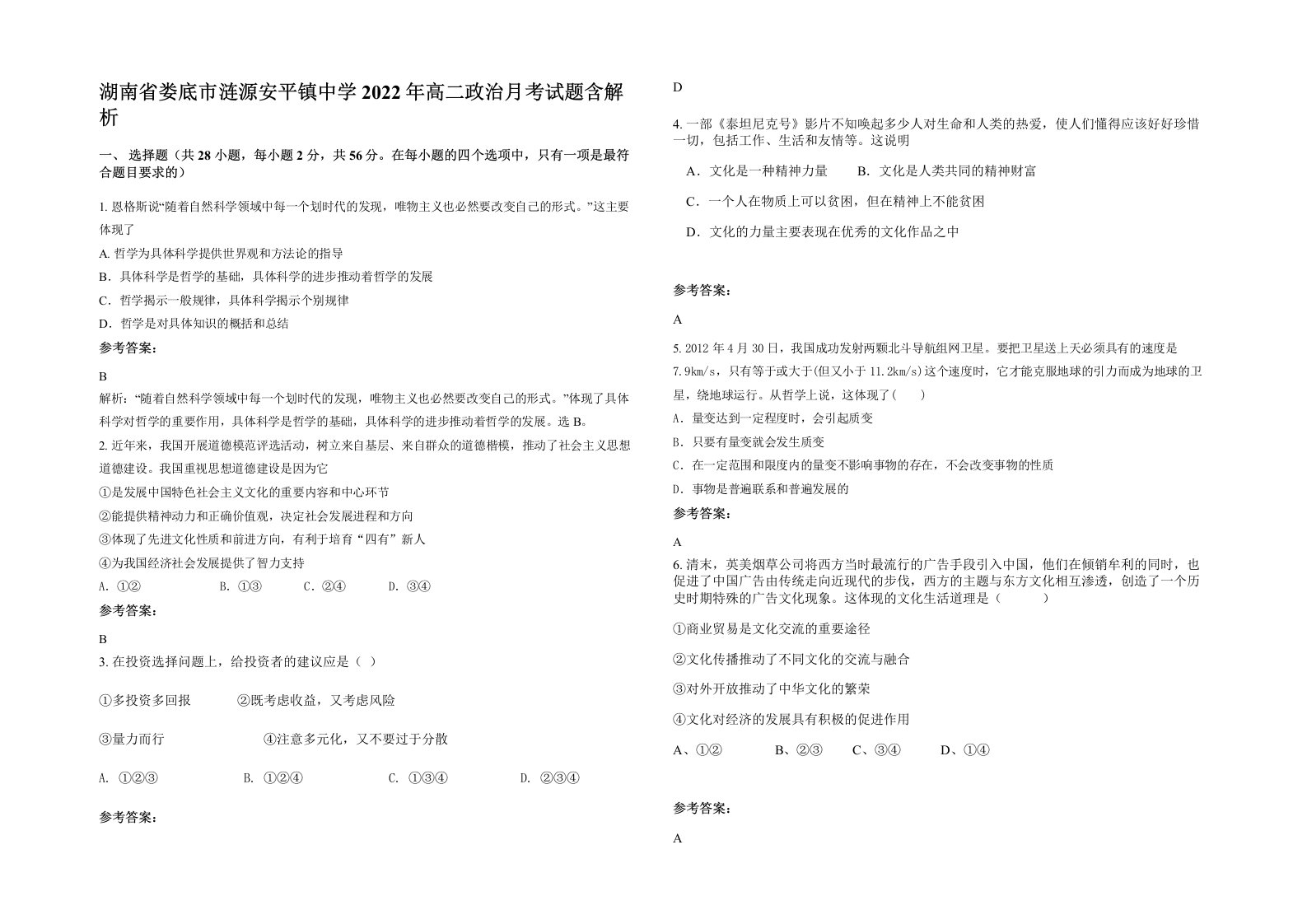 湖南省娄底市涟源安平镇中学2022年高二政治月考试题含解析