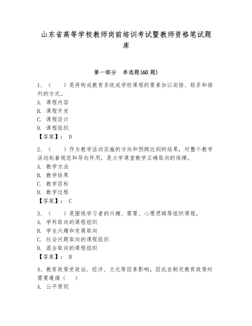 山东省高等学校教师岗前培训考试暨教师资格笔试题库（能力提升）