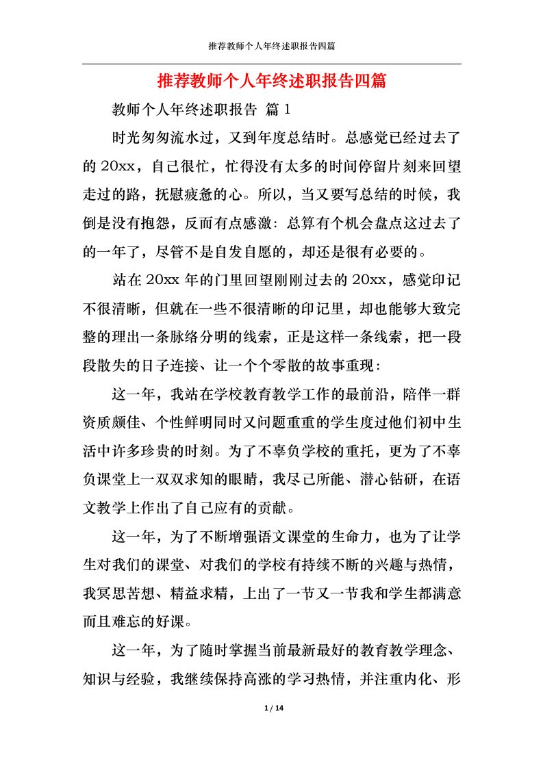 精选推荐教师个人年终述职报告四篇