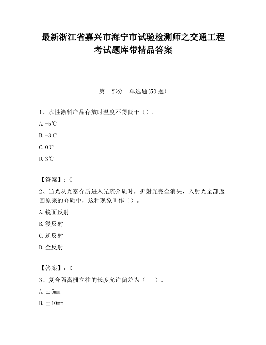 最新浙江省嘉兴市海宁市试验检测师之交通工程考试题库带精品答案