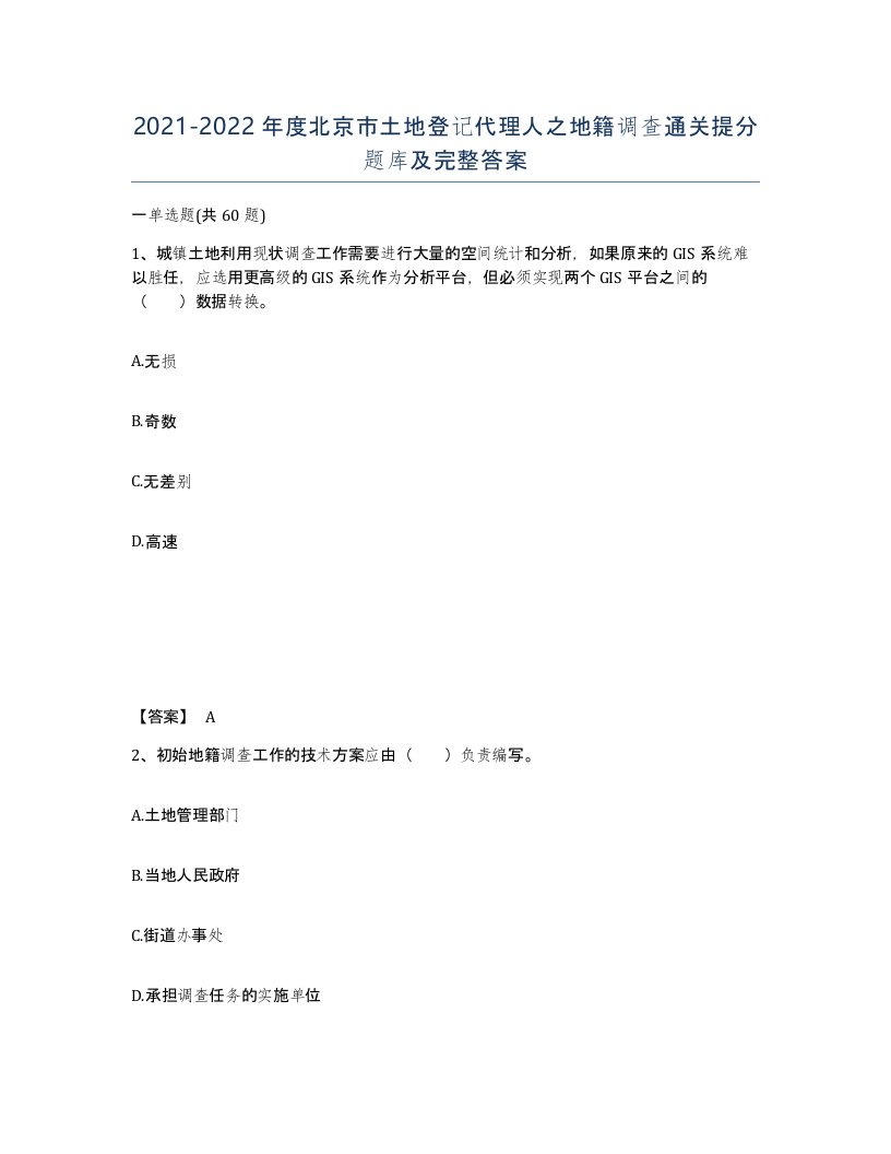 2021-2022年度北京市土地登记代理人之地籍调查通关提分题库及完整答案