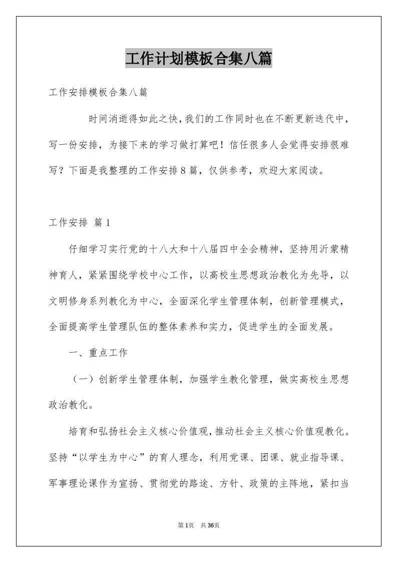 工作计划模板合集八篇汇总