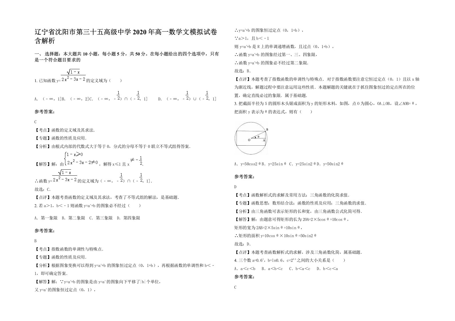 辽宁省沈阳市第三十五高级中学2020年高一数学文模拟试卷含解析