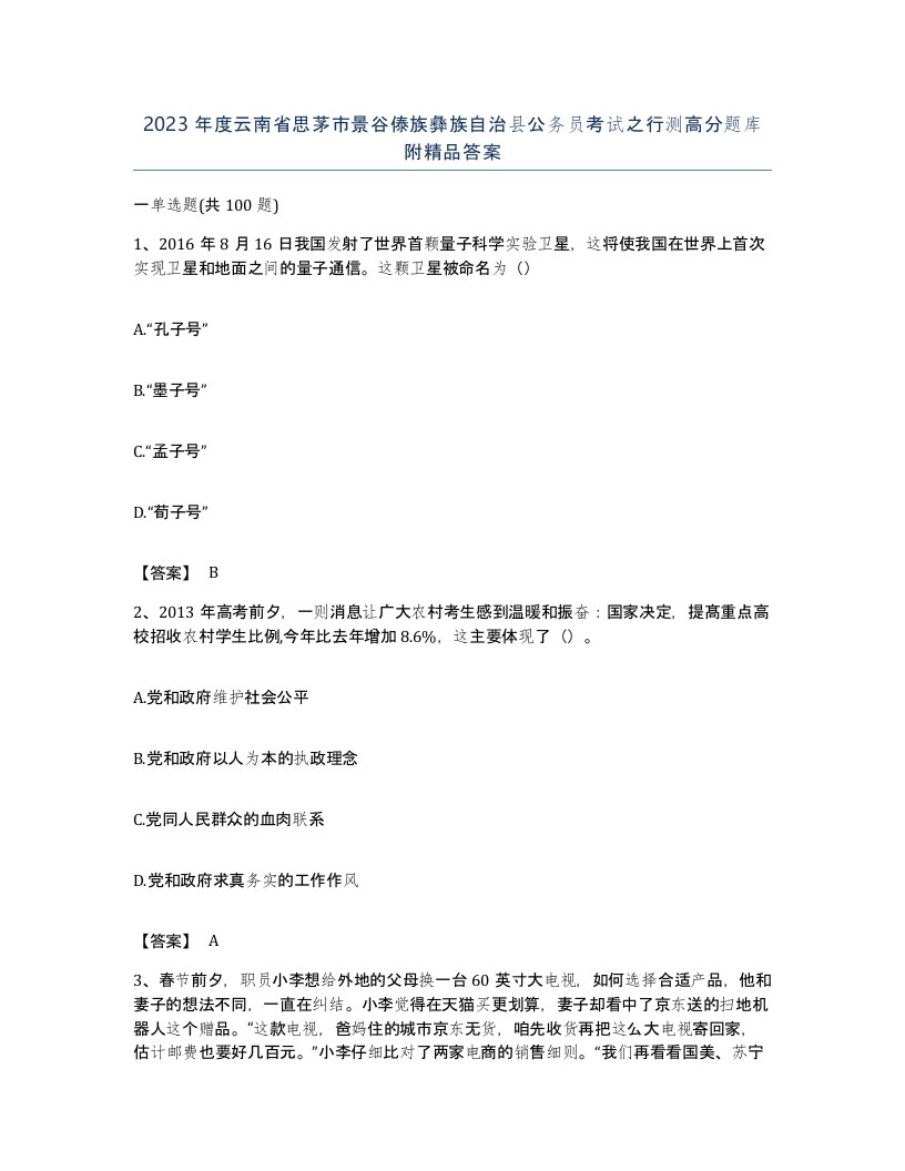 2023年度云南省思茅市景谷傣族彝族自治县公务员考试之行测高分题库附答案