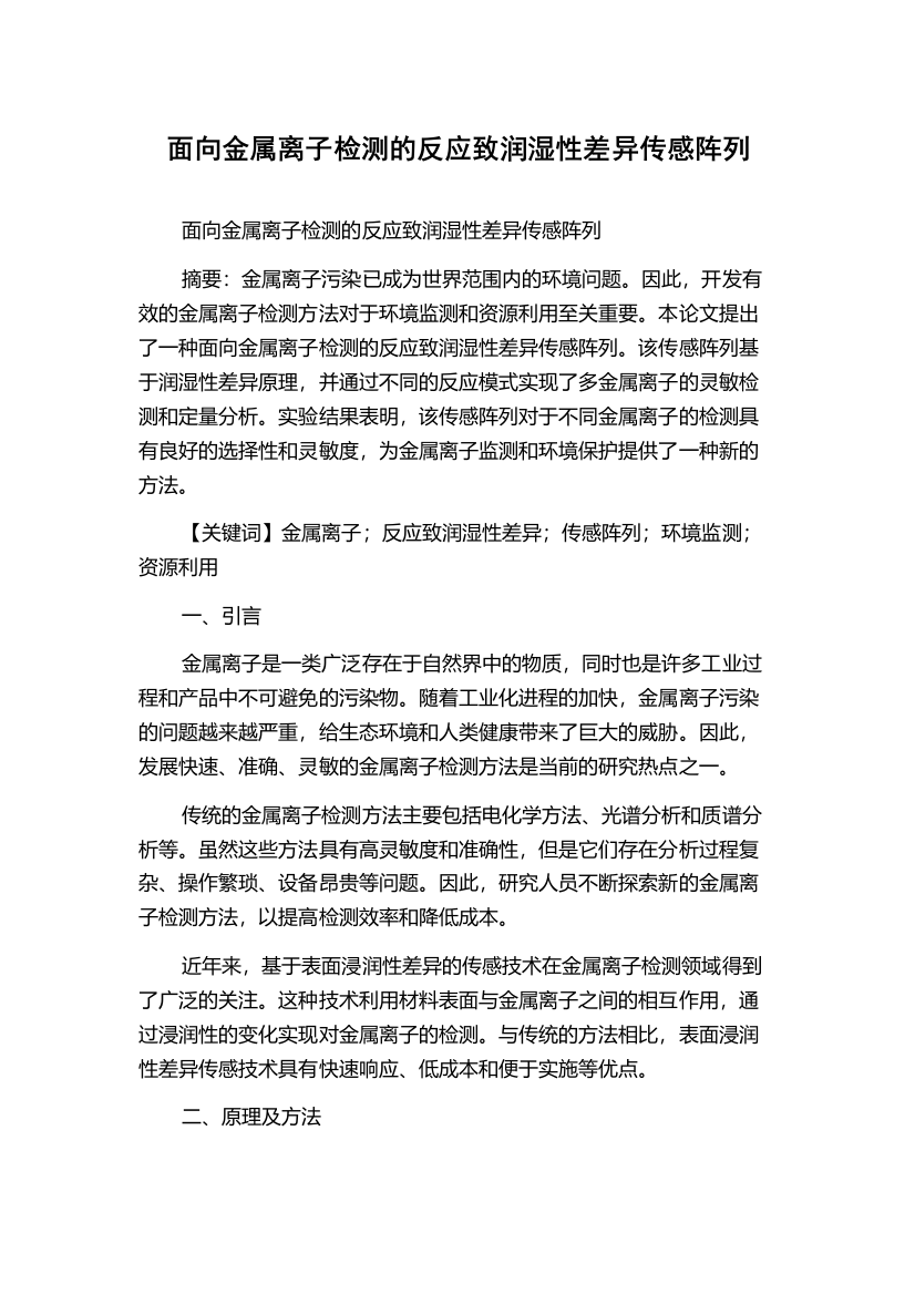 面向金属离子检测的反应致润湿性差异传感阵列