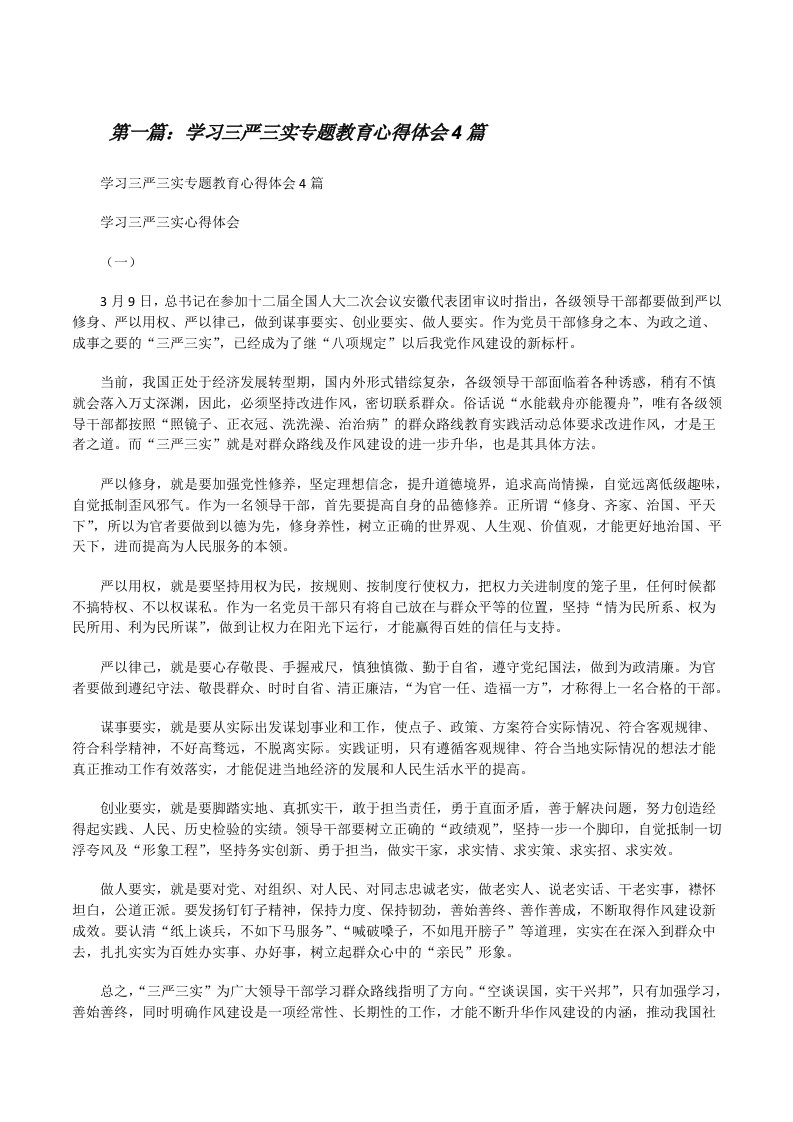 学习三严三实专题教育心得体会4篇[修改版]