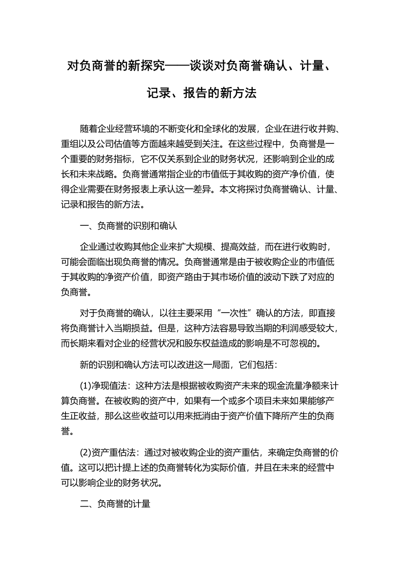 对负商誉的新探究——谈谈对负商誉确认、计量、记录、报告的新方法