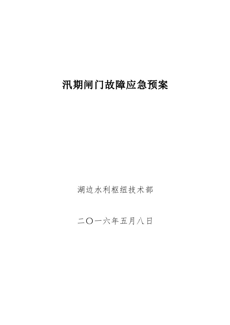 闸门手动操作应急预案