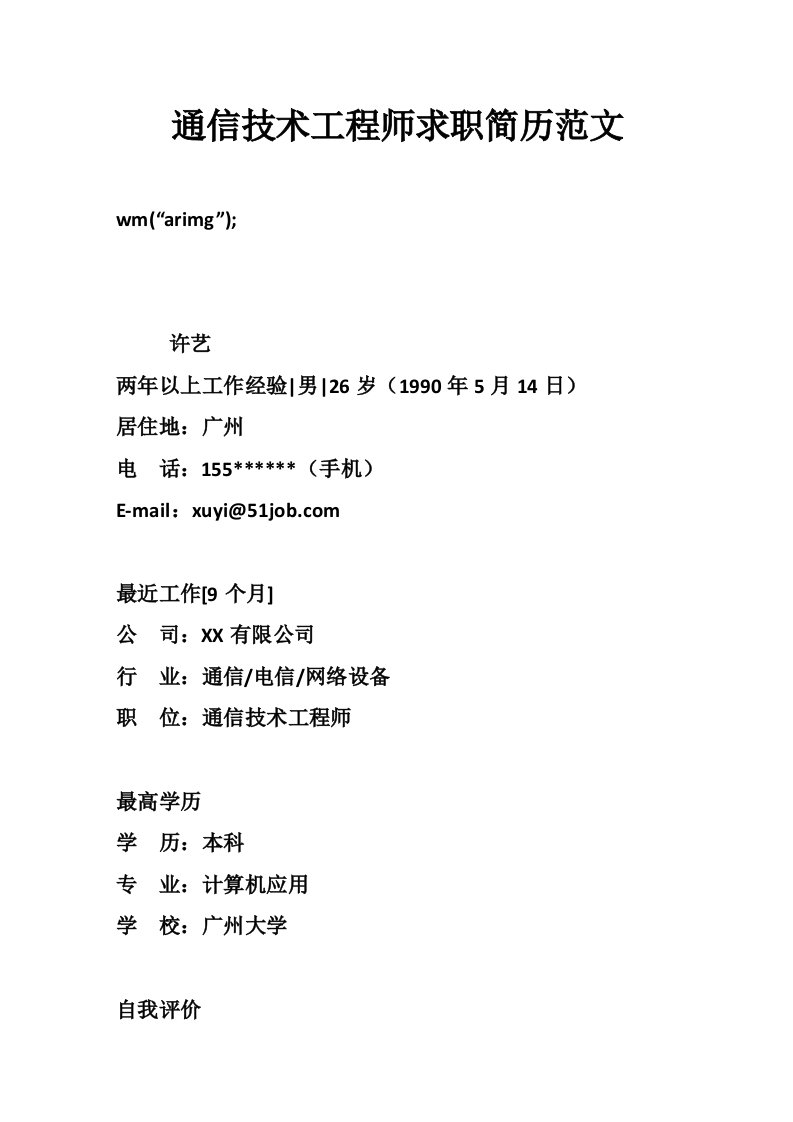 通信技术工程师求职简历范文