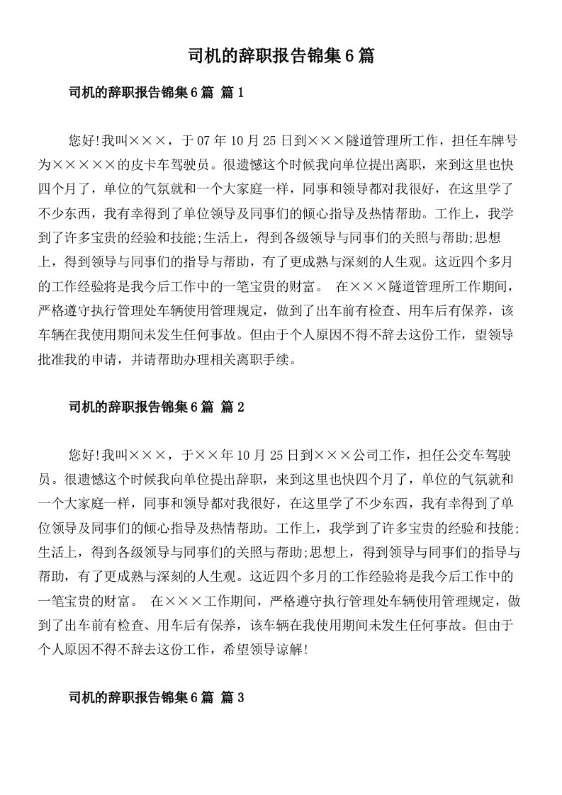 司机的辞职报告锦集6篇