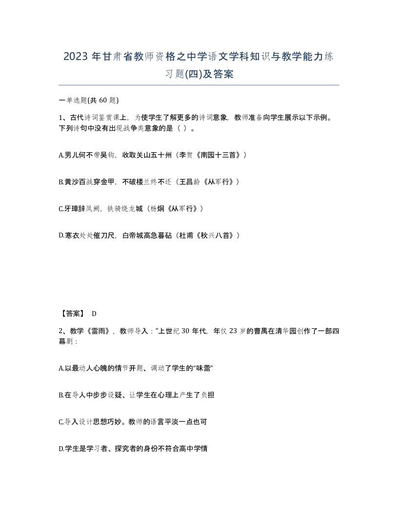 2023年甘肃省教师资格之中学语文学科知识与教学能力练习题四及答案