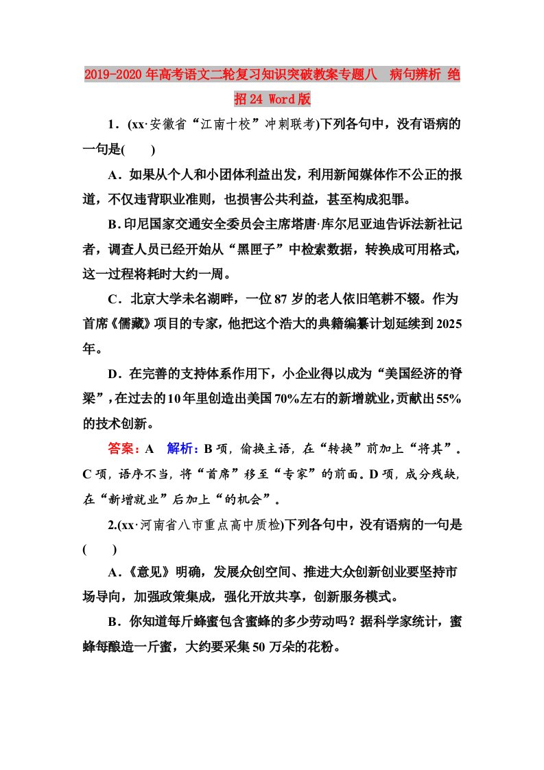 2019-2020年高考语文二轮复习知识突破教案专题八　病句辨析