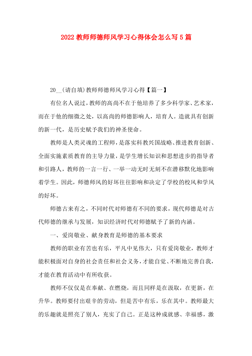 2022教师师德师风学习心得体会怎么写5篇