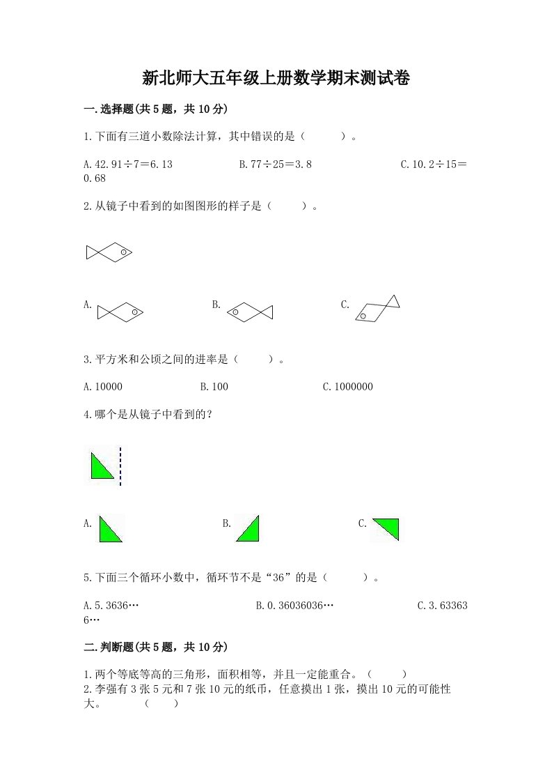 新北师大五年级上册数学期末测试卷精品【历年真题】