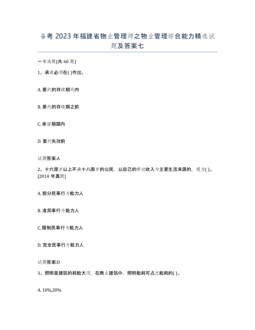 备考2023年福建省物业管理师之物业管理综合能力试题及答案七