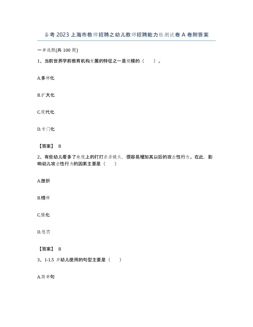 备考2023上海市教师招聘之幼儿教师招聘能力检测试卷A卷附答案