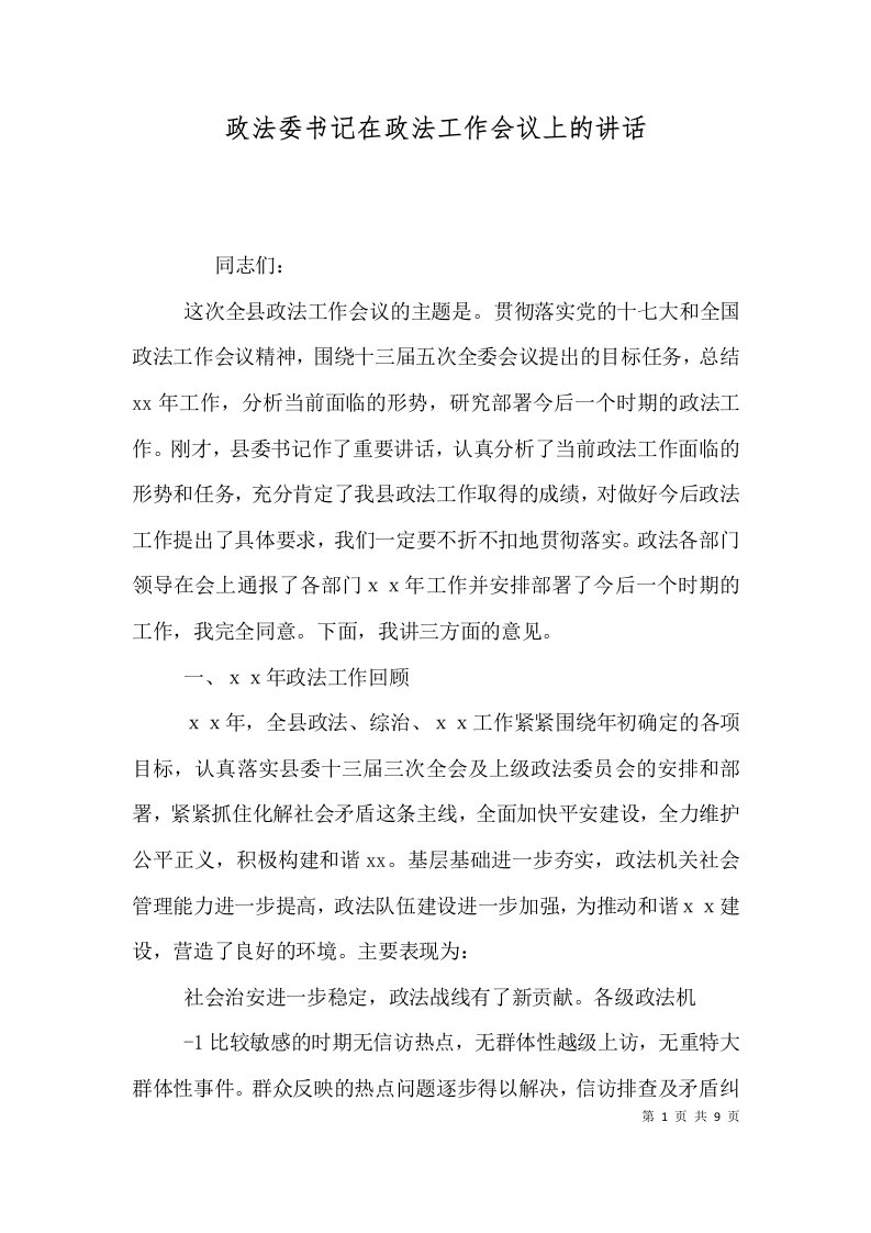 精选政法委书记在政法工作会议上的讲话四