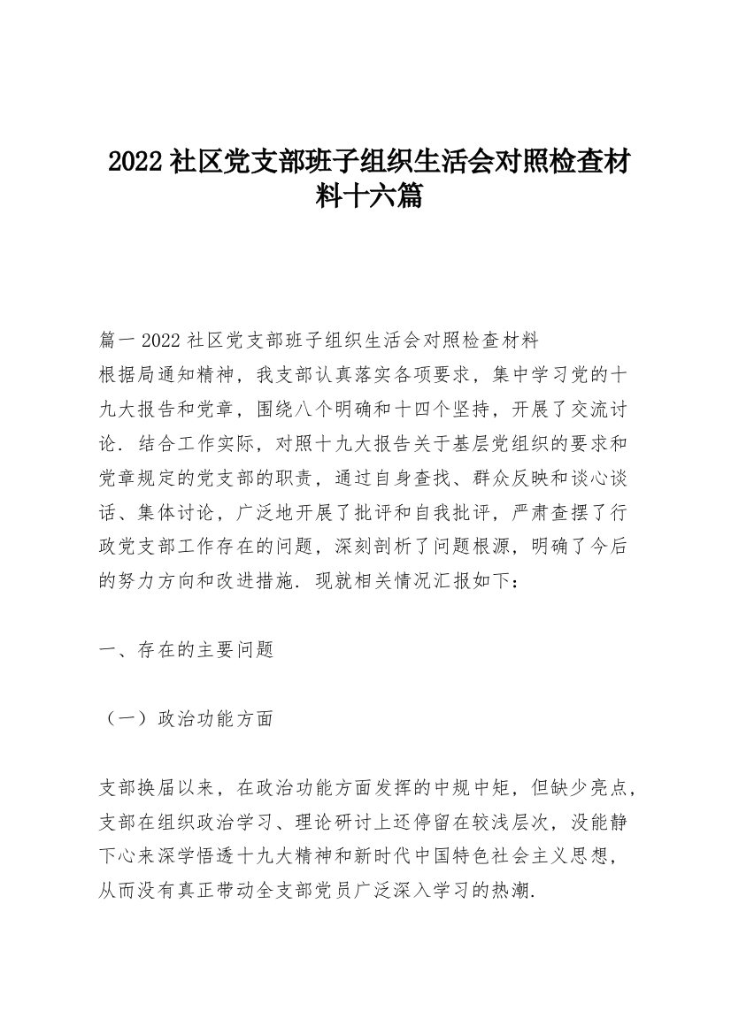 2022社区党支部班子组织生活会对照检查材料十六篇