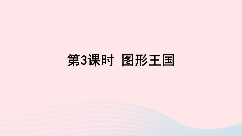 四年级数学上册九整理与复习第3课时图形王国课件苏教版