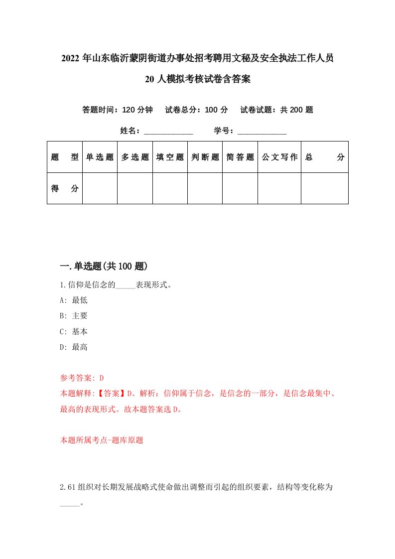 2022年山东临沂蒙阴街道办事处招考聘用文秘及安全执法工作人员20人模拟考核试卷含答案6