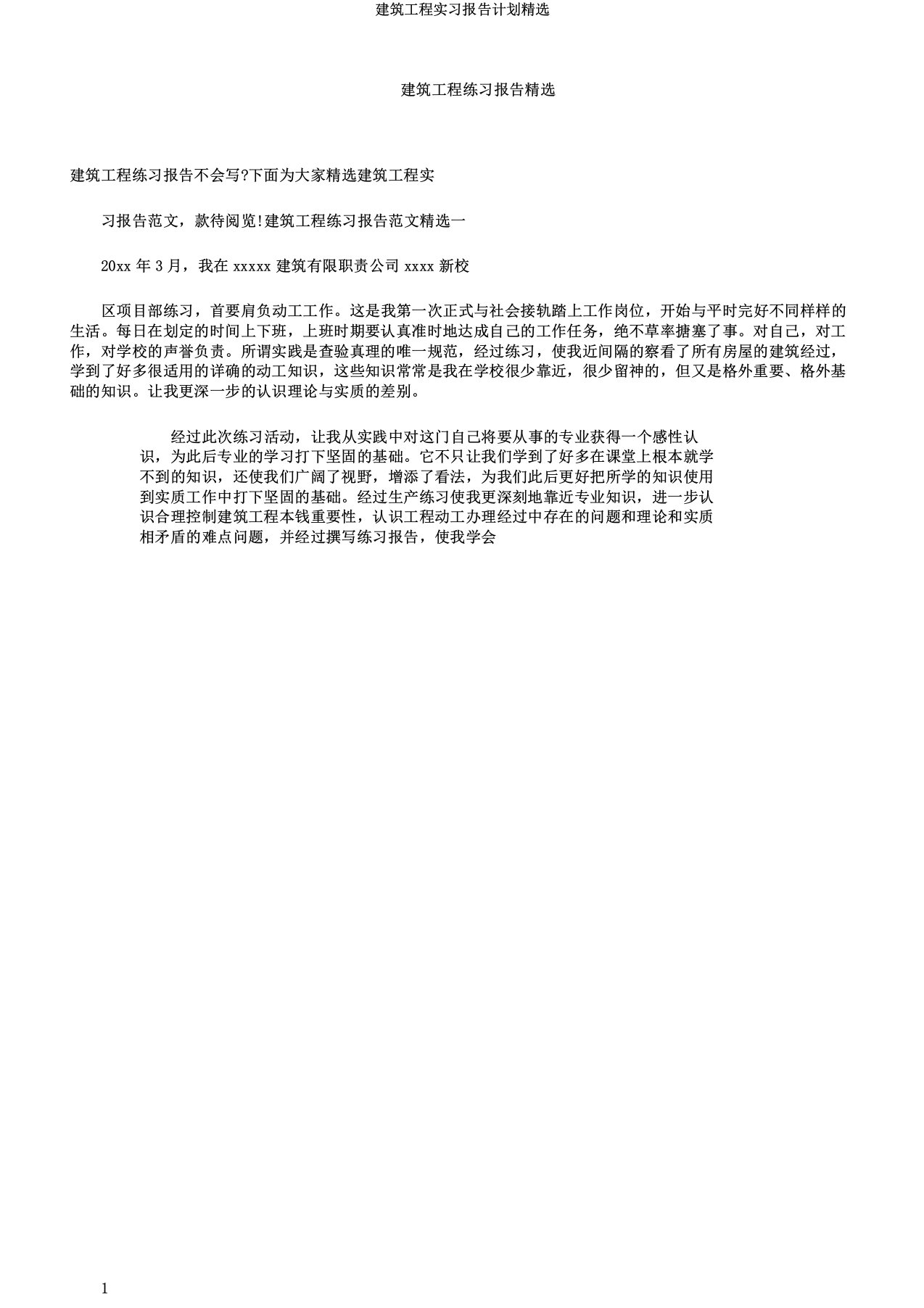 建筑工程实习报告计划2