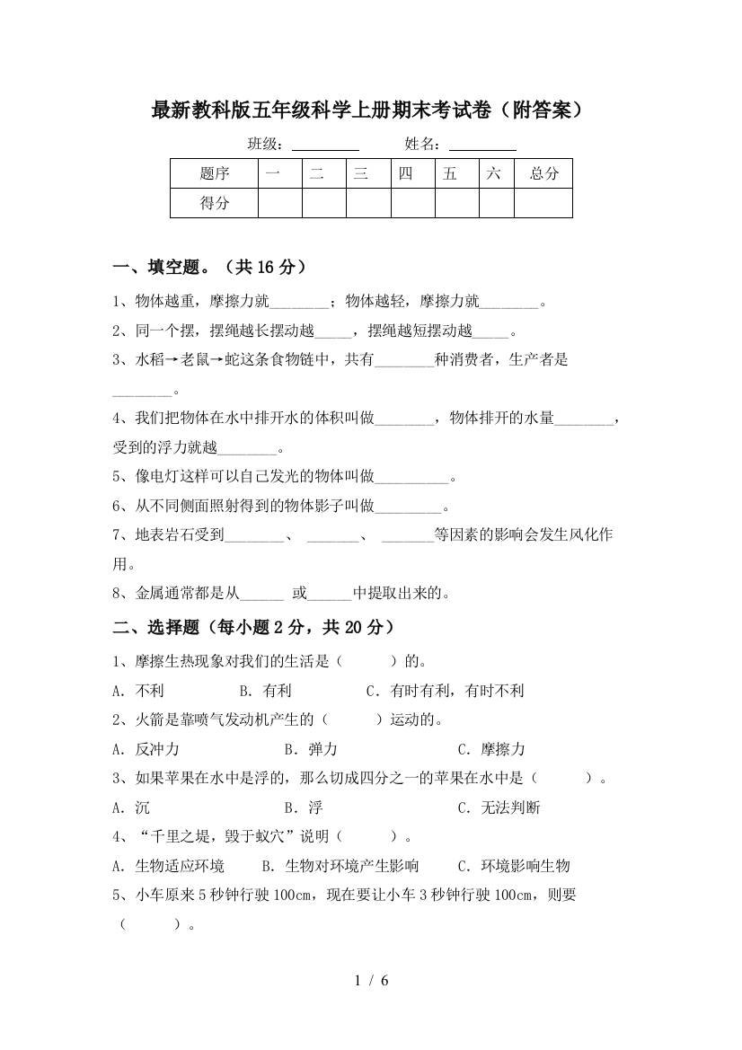 最新教科版五年级科学上册期末考试卷(附答案)