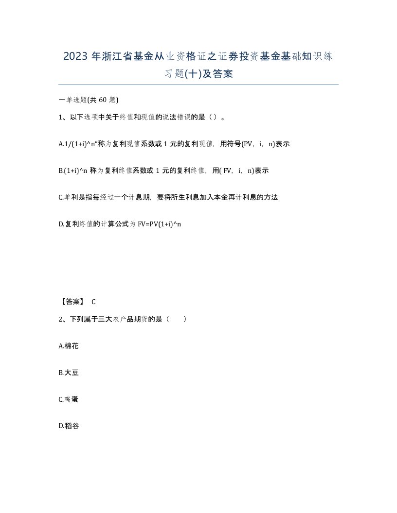 2023年浙江省基金从业资格证之证券投资基金基础知识练习题十及答案