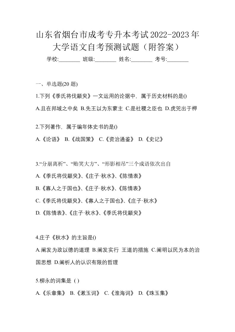 山东省烟台市成考专升本考试2022-2023年大学语文自考预测试题附答案