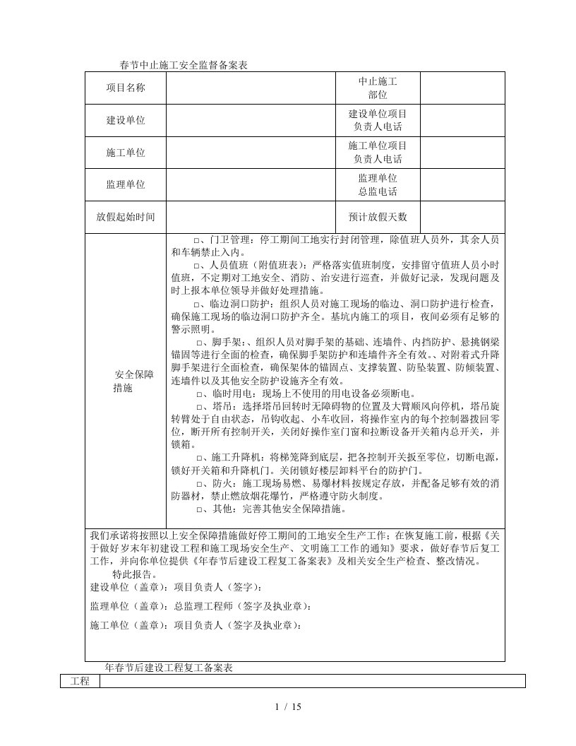 2019春节中止施工安全监督备案表