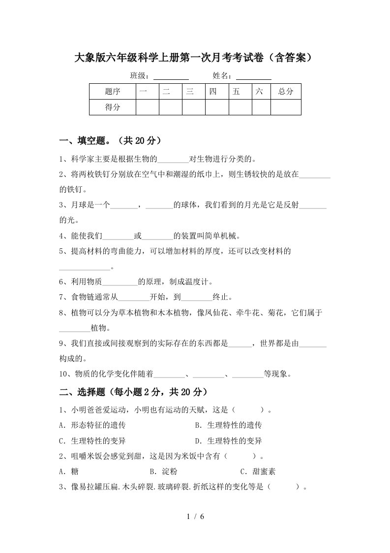 大象版六年级科学上册第一次月考考试卷含答案