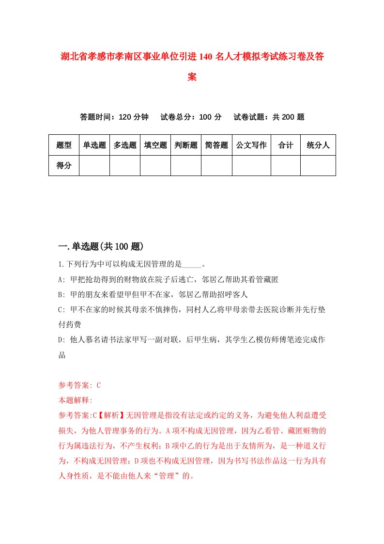 湖北省孝感市孝南区事业单位引进140名人才模拟考试练习卷及答案第4期