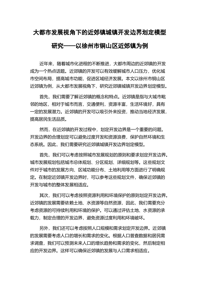 大都市发展视角下的近郊镇城镇开发边界划定模型研究——以徐州市铜山区近郊镇为例