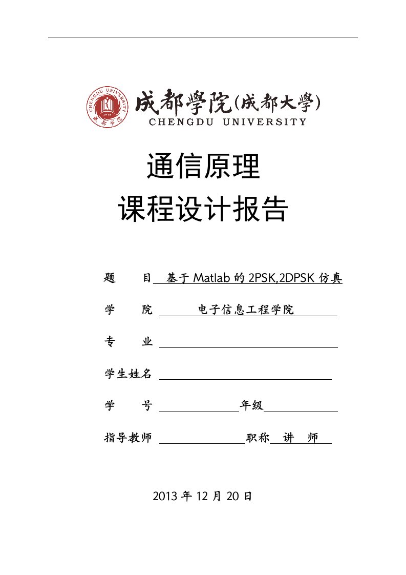 通信原理课程设计_(基于MATLAB的_2PSK_2DPSK仿真)