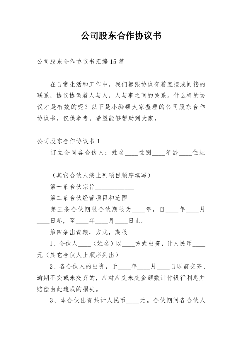 公司股东合作协议书_60