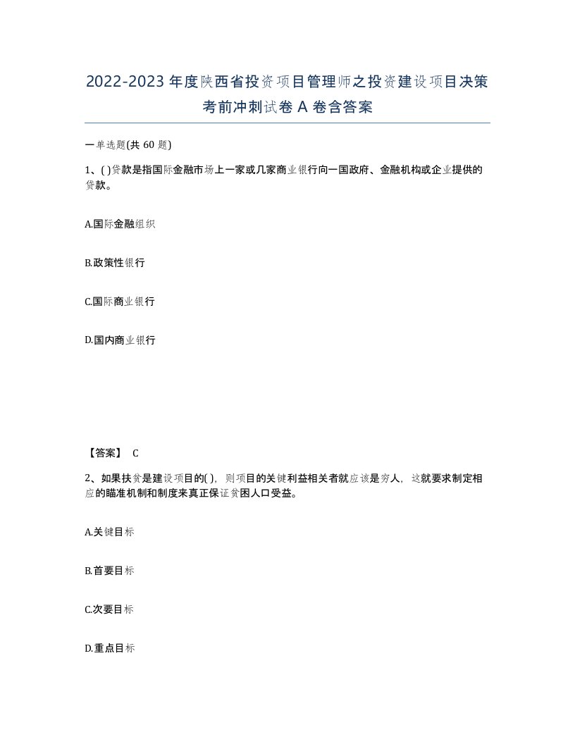 2022-2023年度陕西省投资项目管理师之投资建设项目决策考前冲刺试卷A卷含答案