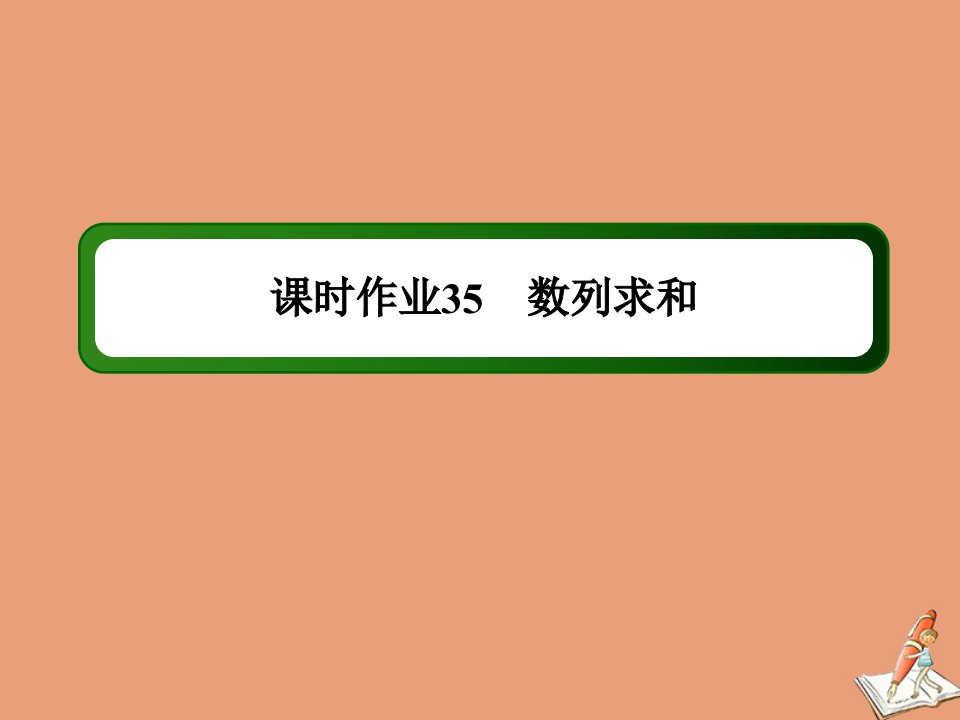 山东专用新高考数学一轮复习第五章数列课时作业35数列求和课件