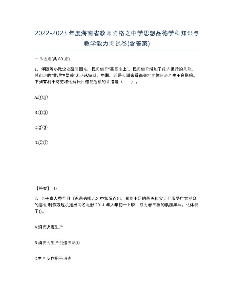 2022-2023年度海南省教师资格之中学思想品德学科知识与教学能力测试卷含答案