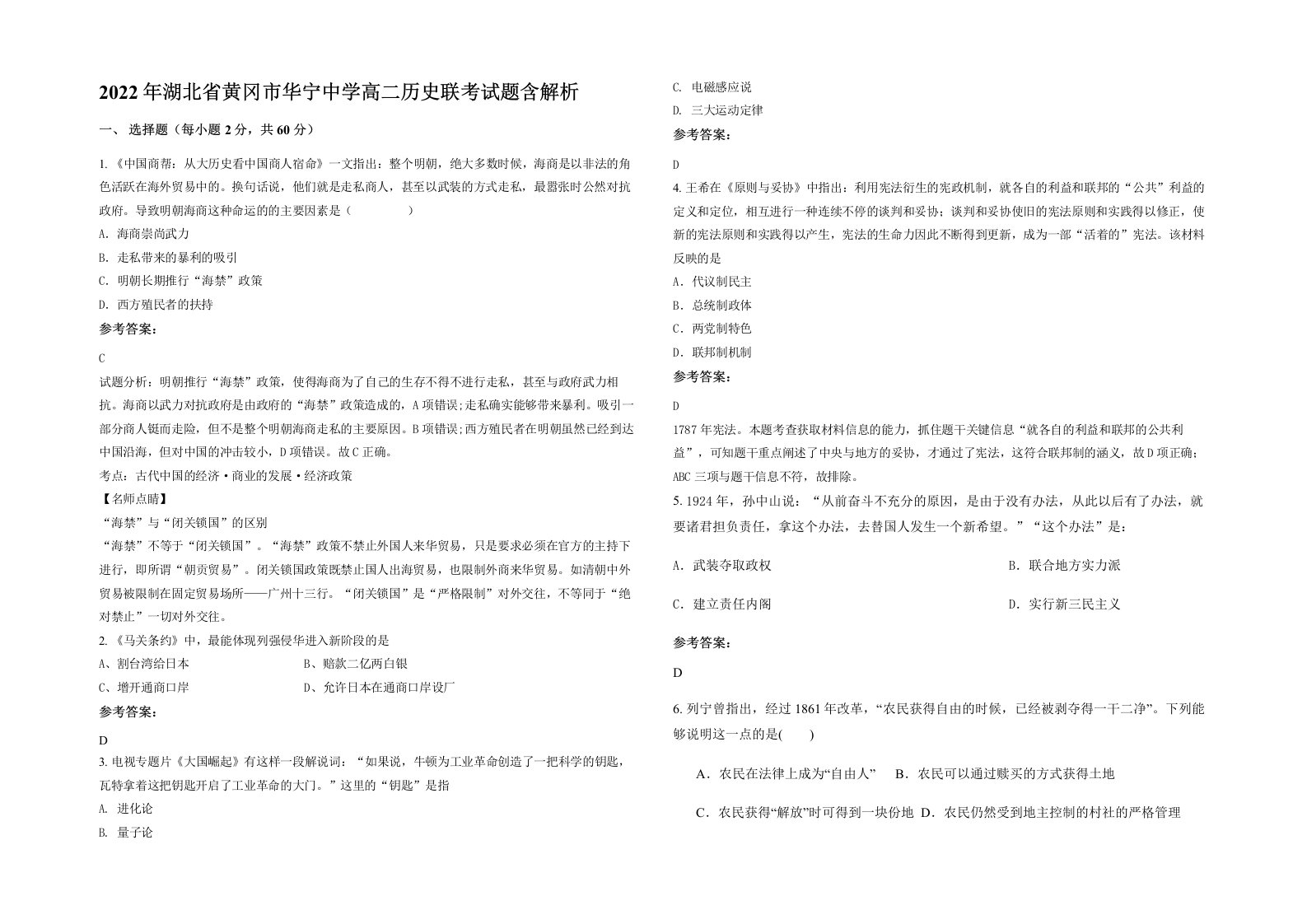 2022年湖北省黄冈市华宁中学高二历史联考试题含解析