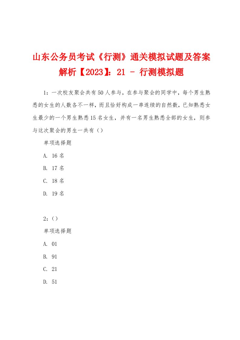 山东公务员考试《行测》通关模拟试题及答案解析【2023】：21