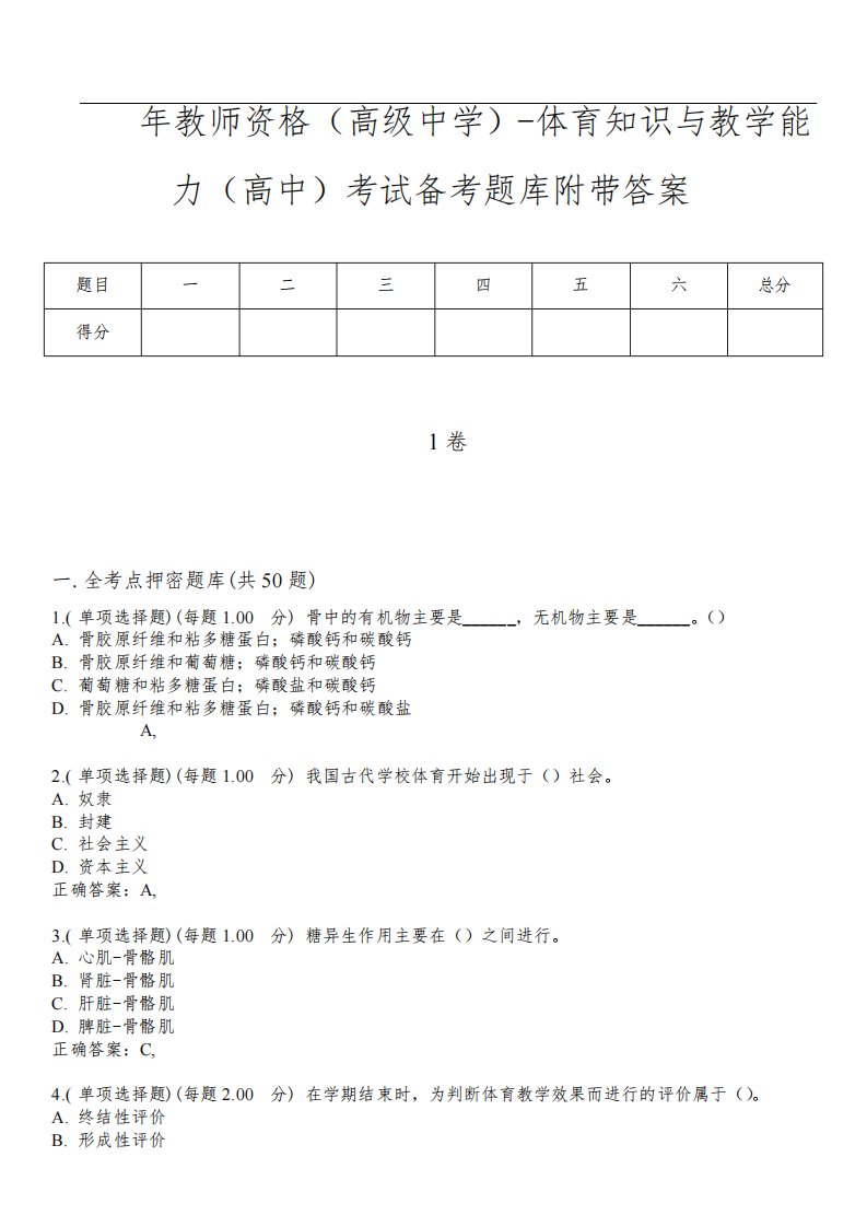 2023年教师资格(高级中学)-体育知识与教学能力(高中)考试备考题库附后附答案