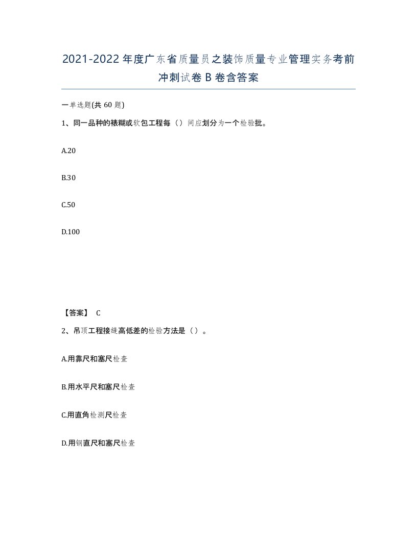 2021-2022年度广东省质量员之装饰质量专业管理实务考前冲刺试卷B卷含答案