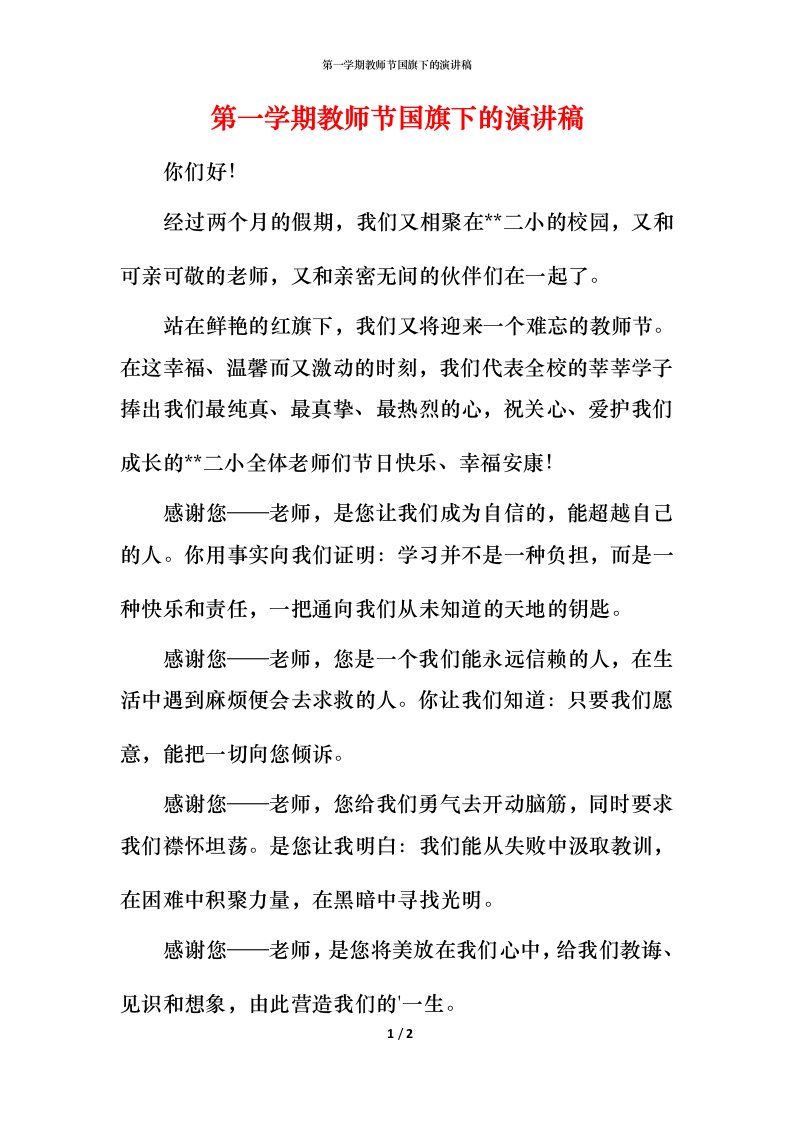 第一学期教师节国旗下的演讲稿