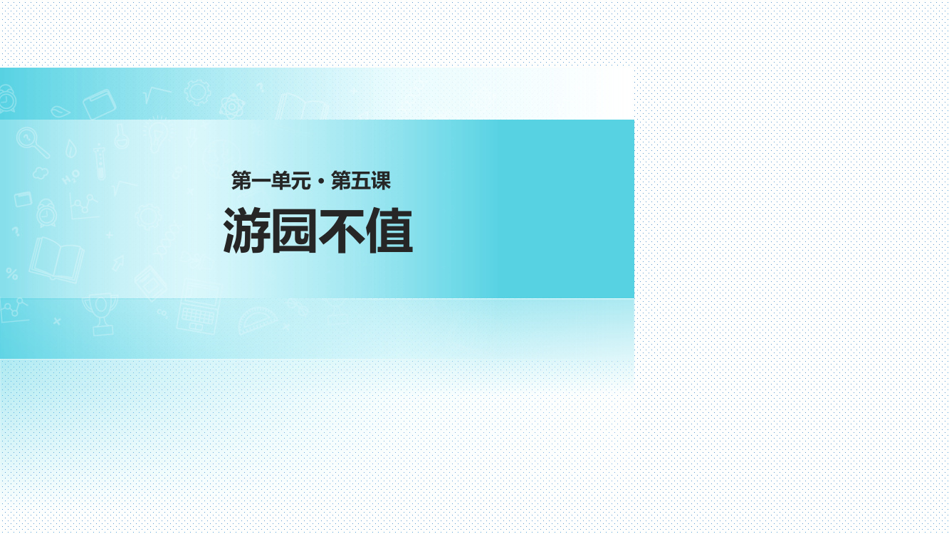 苏教版小学语文五年级下册课件：5古诗二首游园不值∣(共27张ppt)