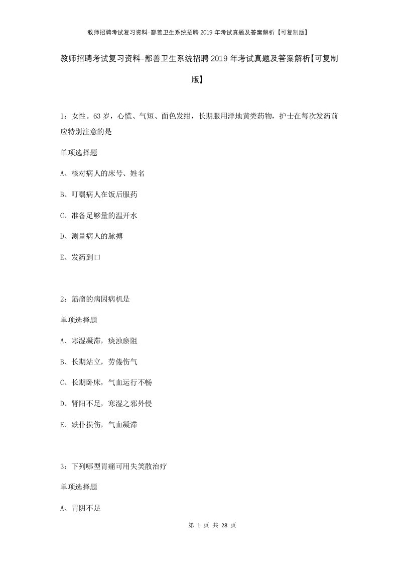 教师招聘考试复习资料-鄯善卫生系统招聘2019年考试真题及答案解析可复制版