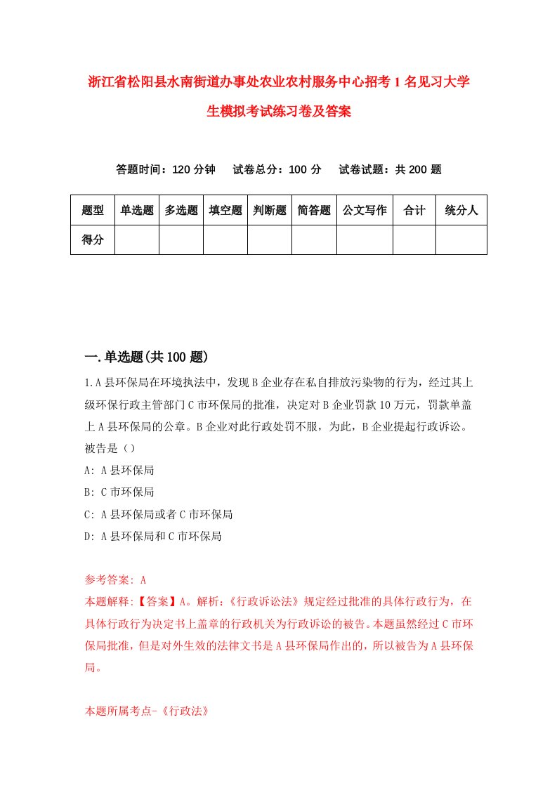 浙江省松阳县水南街道办事处农业农村服务中心招考1名见习大学生模拟考试练习卷及答案第9期