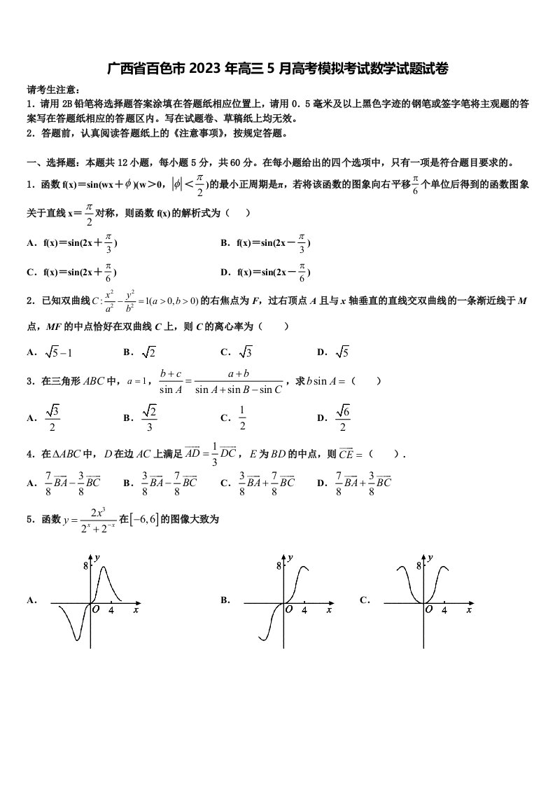 广西省百色市2023年高三5月高考模拟考试数学试题试卷含解析